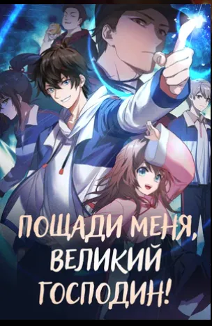 Пощади меня, Великий господин! - аниме онлайн