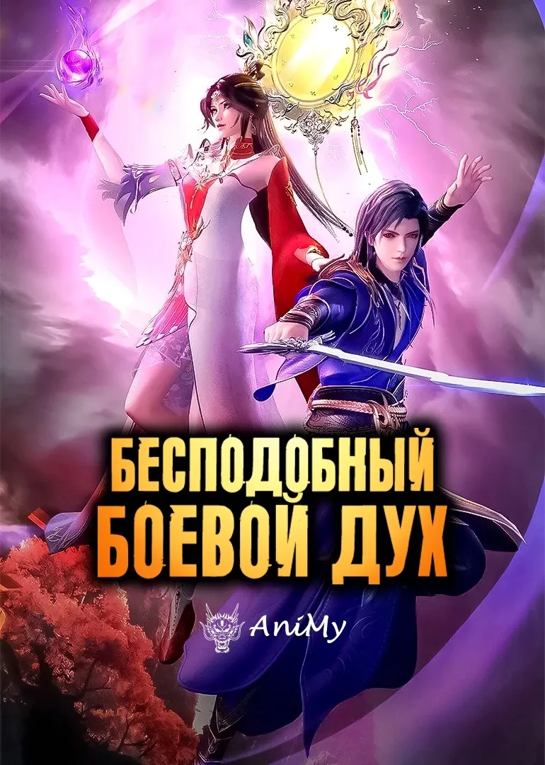 Бесподобный боевой дух - аниме онлайн