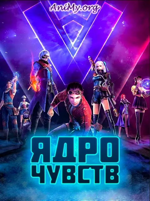 ЯДРО ЧУВСТВ - аниме онлайн