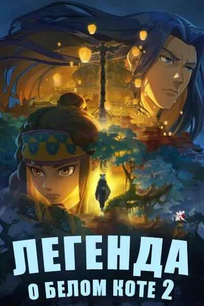 Легенда о Белом коте - 2 сезон - аниме онлайн