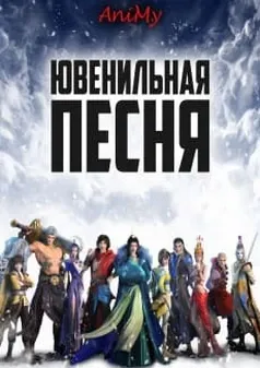 Ювенильная песня - аниме онлайн