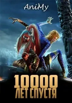 Тиана: 10000 лет спустя - аниме онлайн