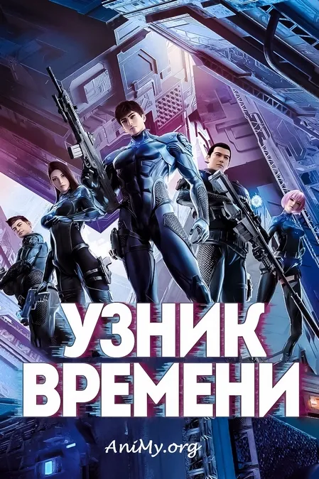 Узник времени - аниме онлайн