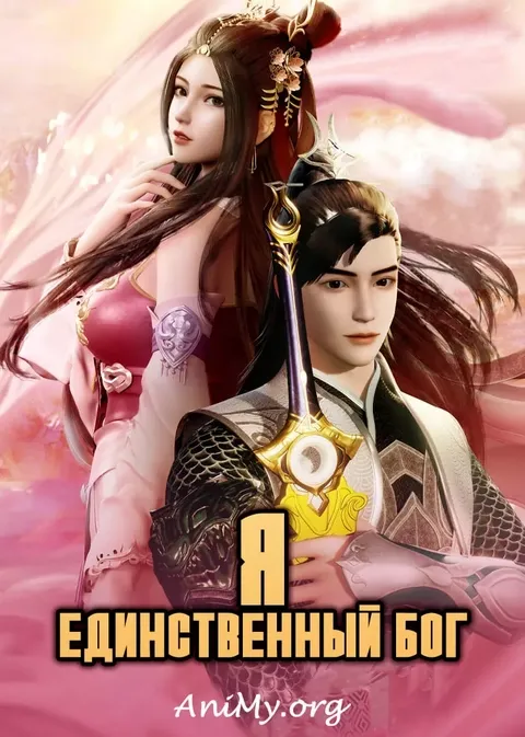 Я единственный бог - аниме онлайн