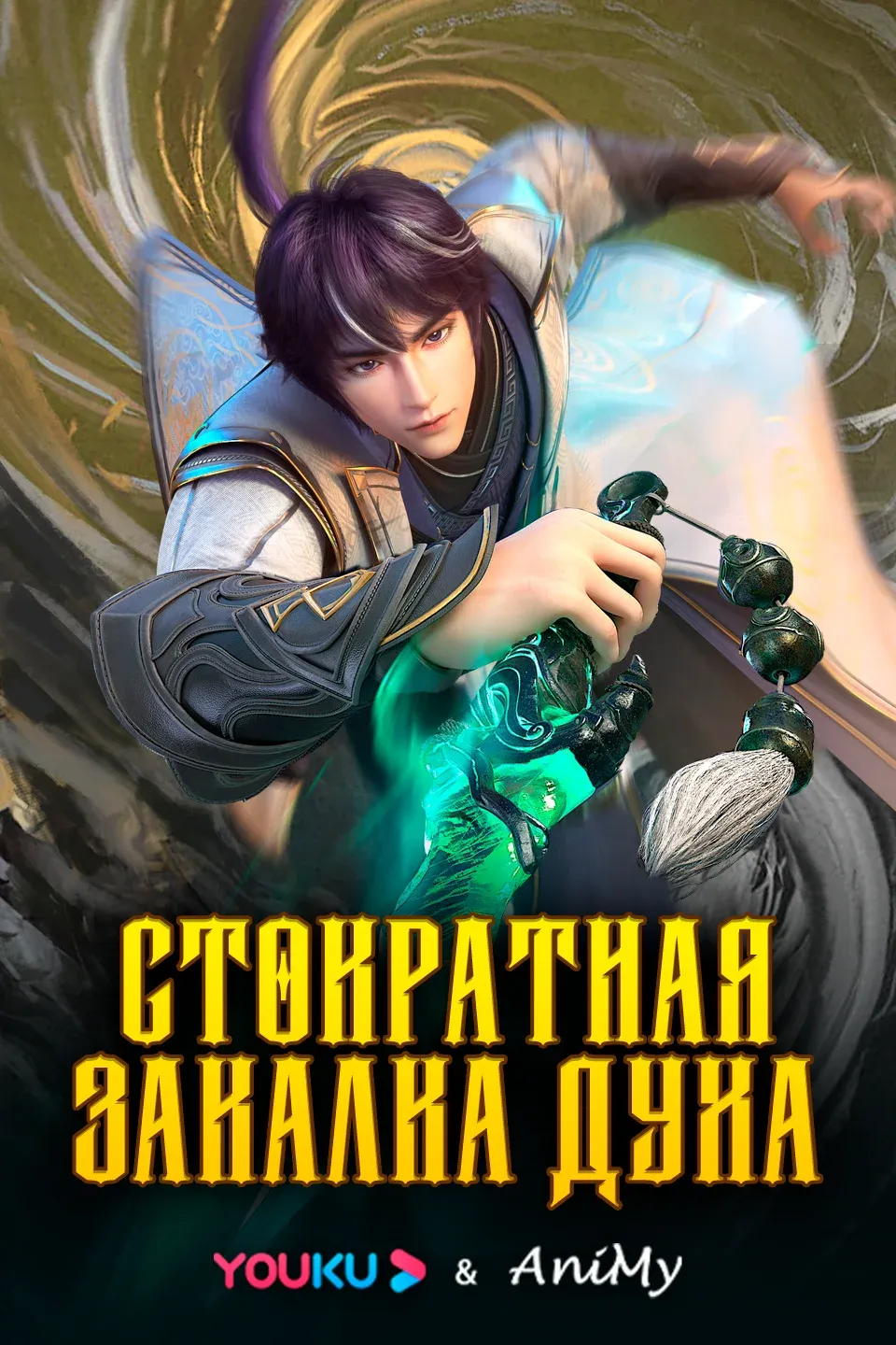 Стократная закалка духа - аниме онлайн