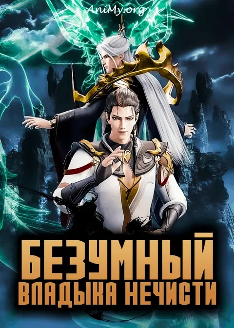 Безумный владыка нечисти - аниме онлайн