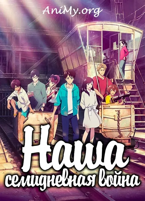 Наша семидневная война - аниме онлайн