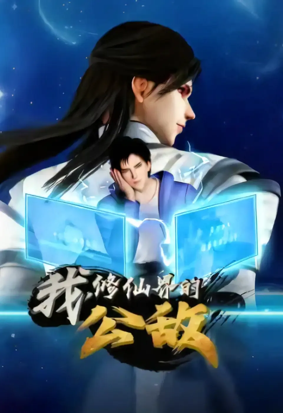 Я, общественный враг мира бессмертных - аниме онлайн