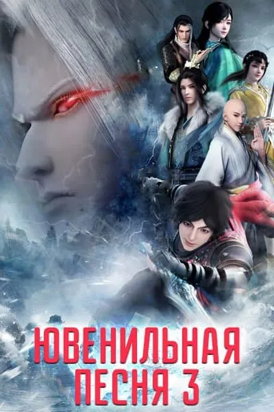 Ювенильная песня 3 сезон - аниме онлайн