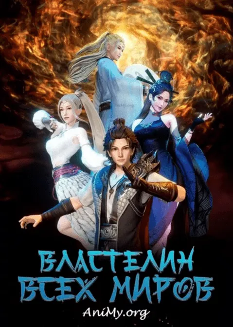 Властелин всех миров - аниме онлайн