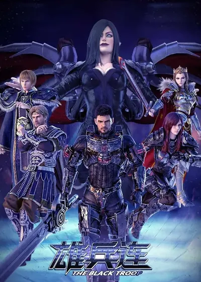 Превзойти богов: Чёрные войска - аниме онлайн