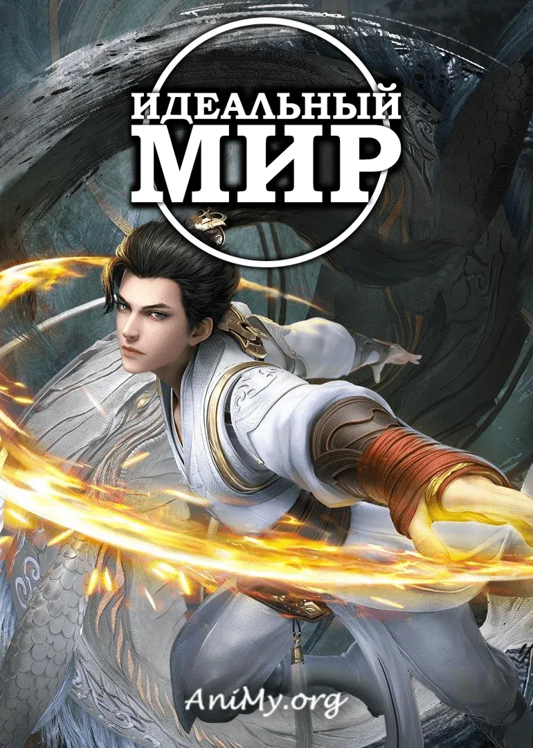 Идеальный мир - аниме онлайн