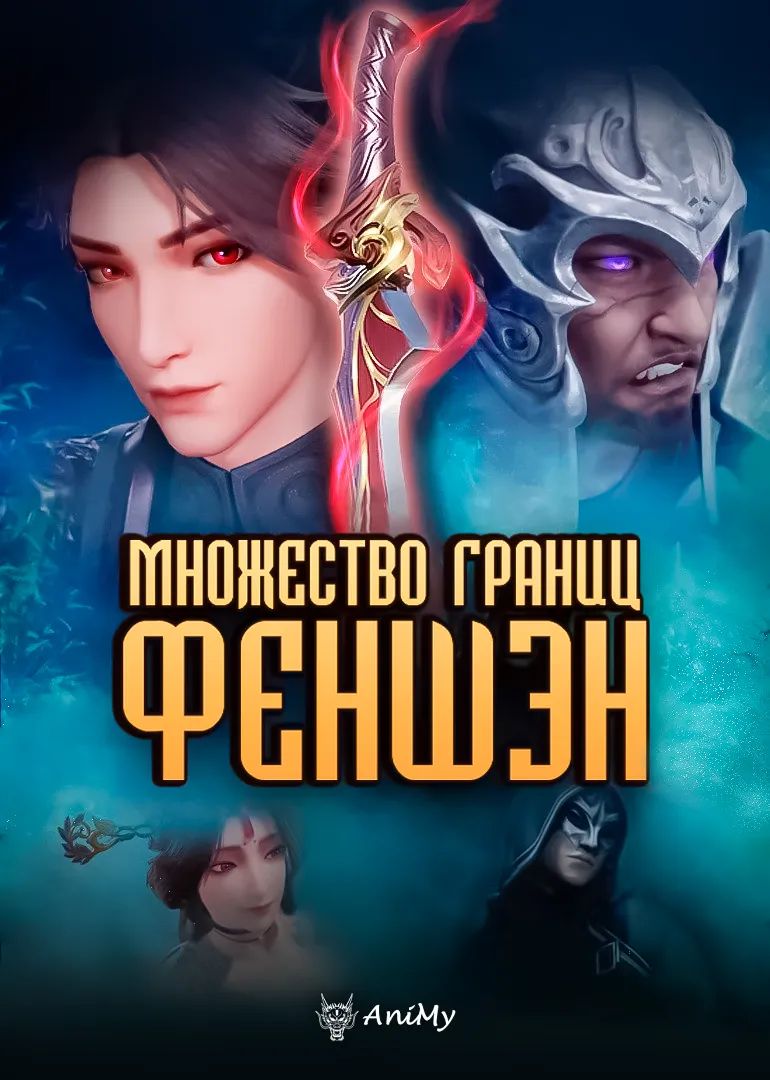 Множество границ Феншэн - аниме онлайн