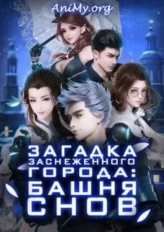 Загадка заснеженного города: Башня снов - аниме онлайн
