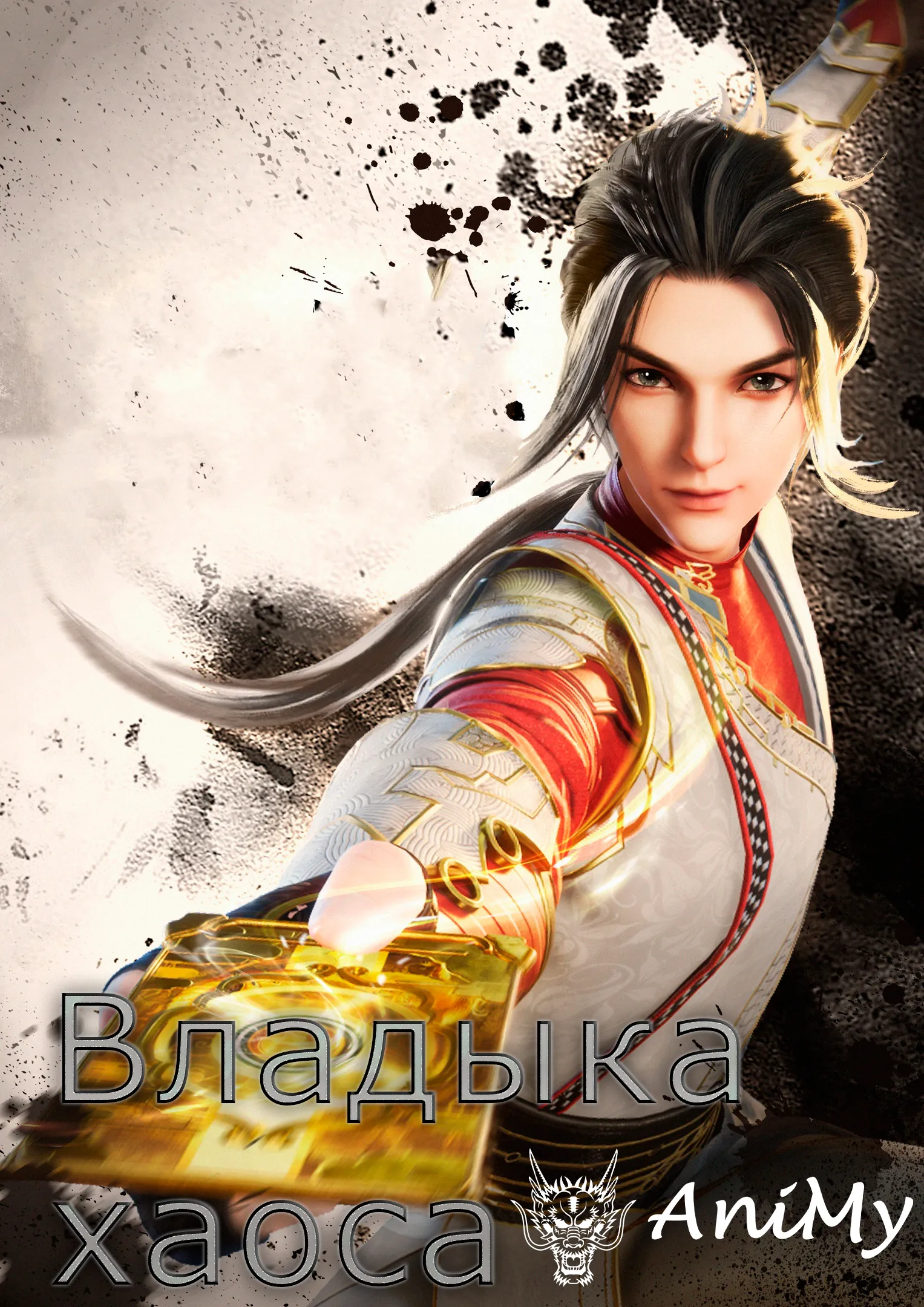 Владыка хаоса - аниме онлайн