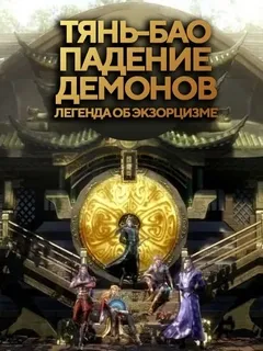 Тянь-бао - падение демонов - 1 сезон - аниме онлайн