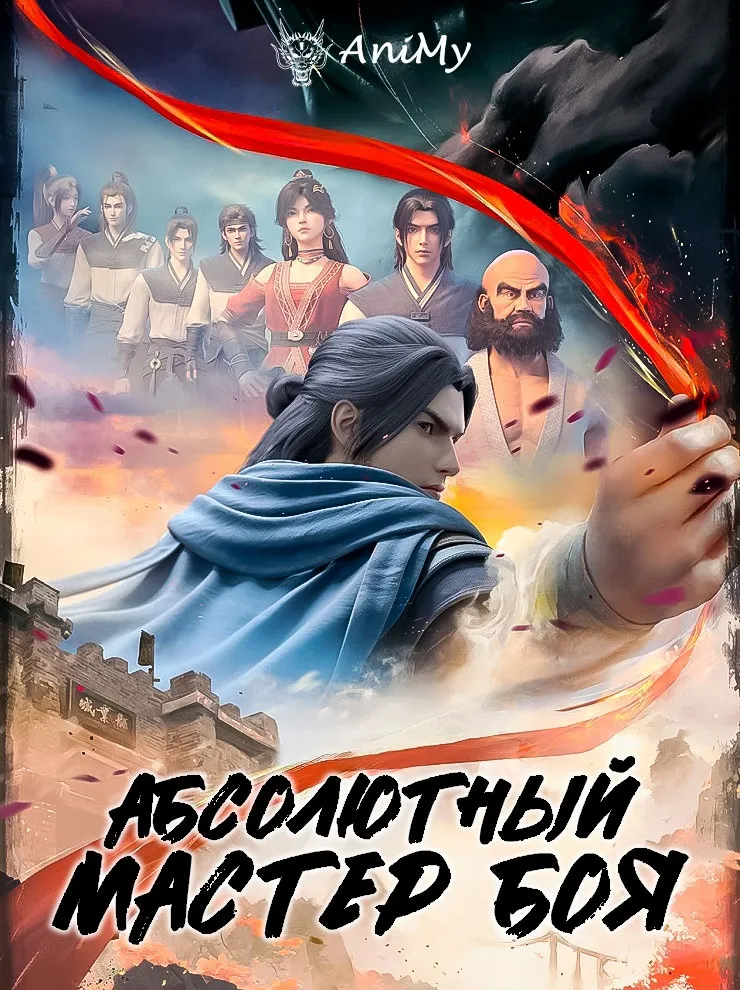 Абсолютный мастер боя - аниме онлайн