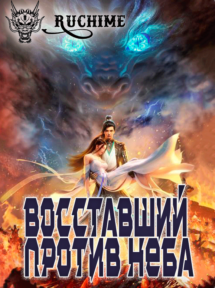 Восставший против неба - аниме онлайн