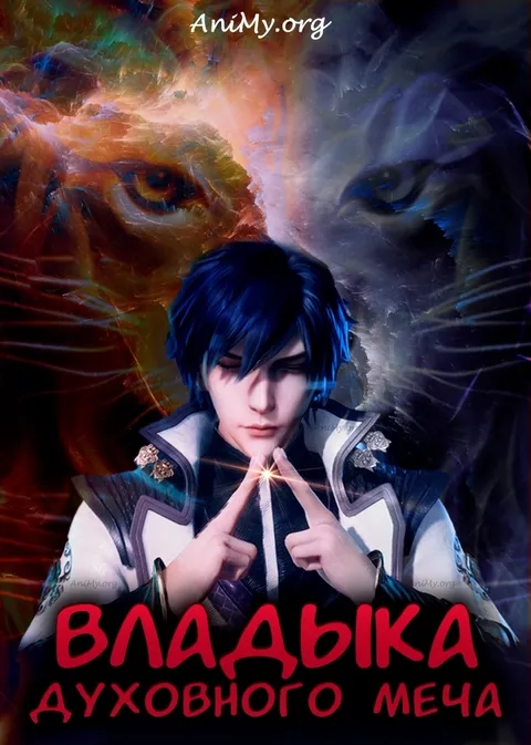 Владыка духовного меча - постер аниме
