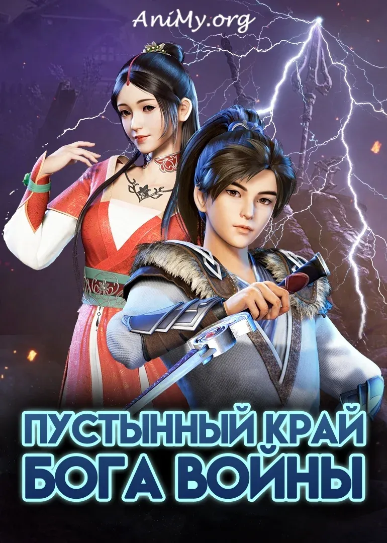 Пустынный край бога войны - аниме онлайн