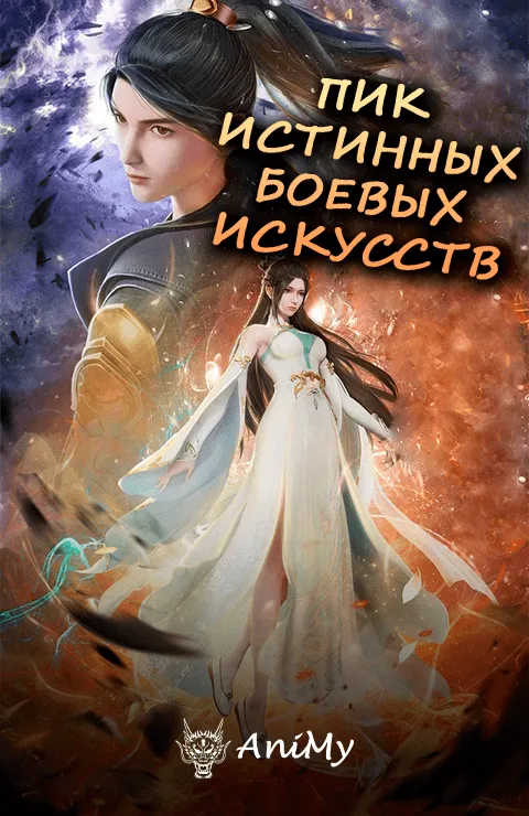 Пик истинных боевых искусств - аниме онлайн