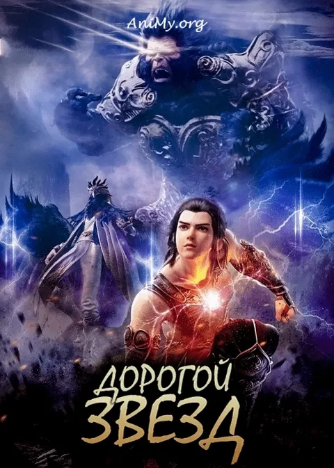 Дорогой звезд - 5 сезон - аниме онлайн