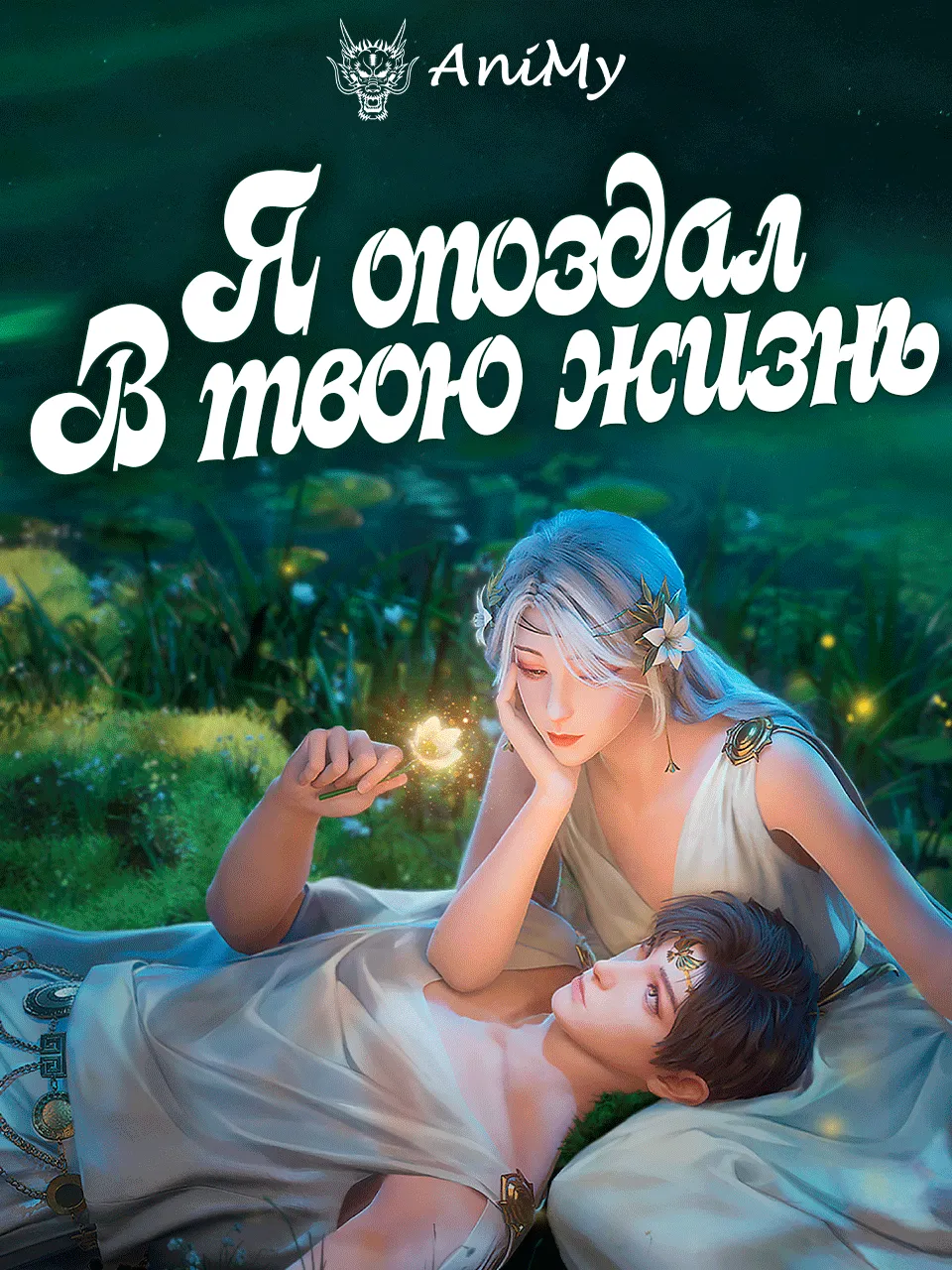 Я опоздал в твою жизнь - аниме онлайн