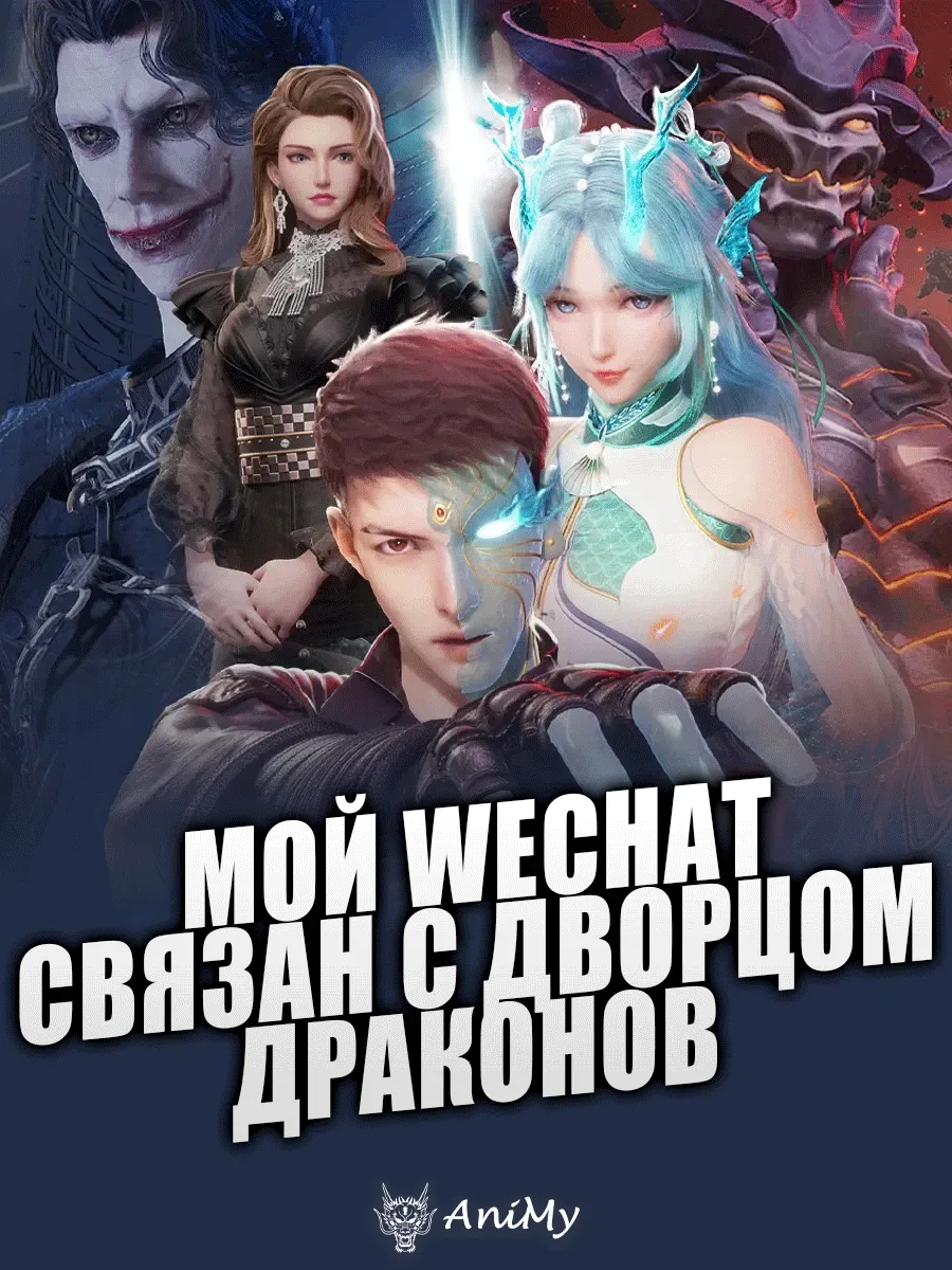 Мой WeChat связан с дворцом драконов - аниме онлайн