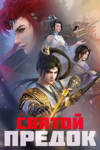 Святой предок - аниме онлайн