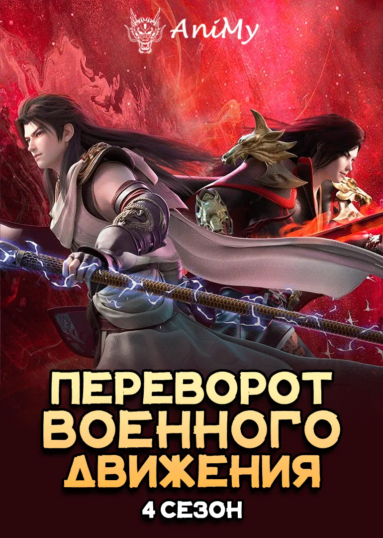 Переворот военного движения 4 сезон - аниме онлайн