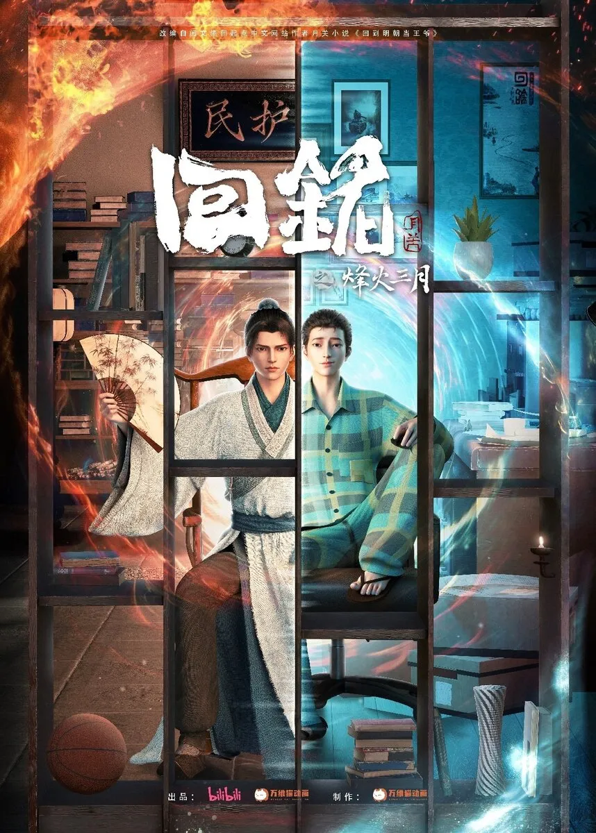 Пламя войны: Путешествуя в прошлое - аниме онлайн