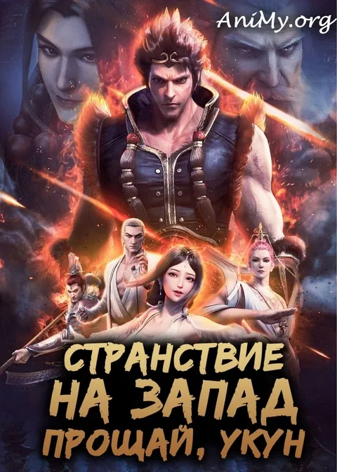 Странствие на Запад. Прощай, Укун - аниме онлайн