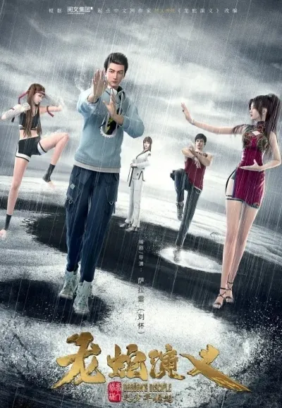 Роман дракона и змеи - аниме онлайн