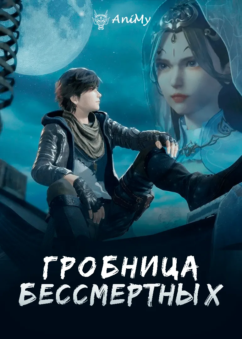 Гробница бессмертных - аниме онлайн