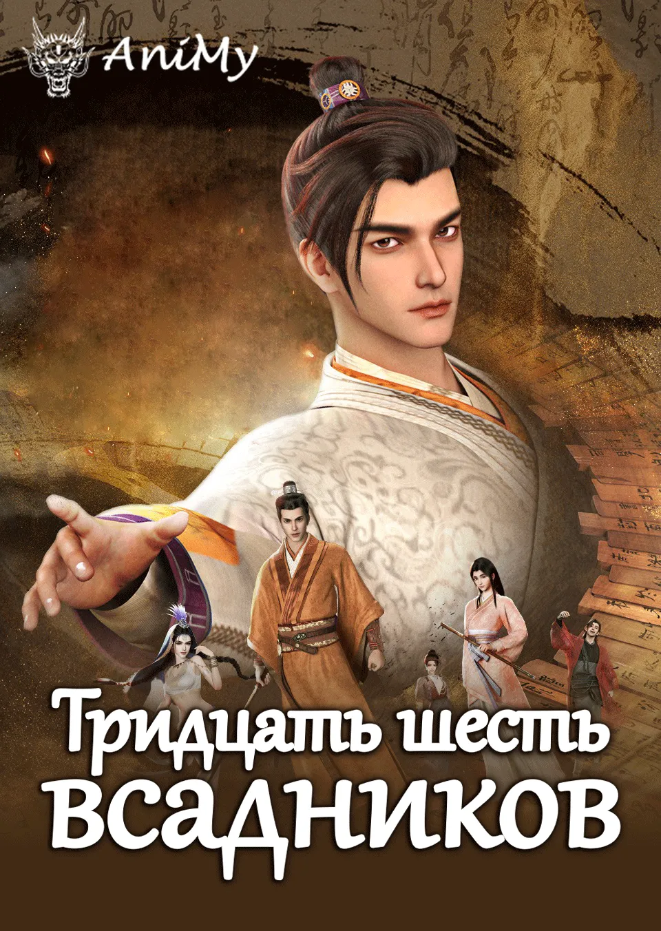 Тридцать шесть всадников - аниме онлайн