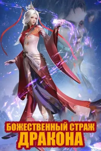 Божественный страж дракона - аниме онлайн