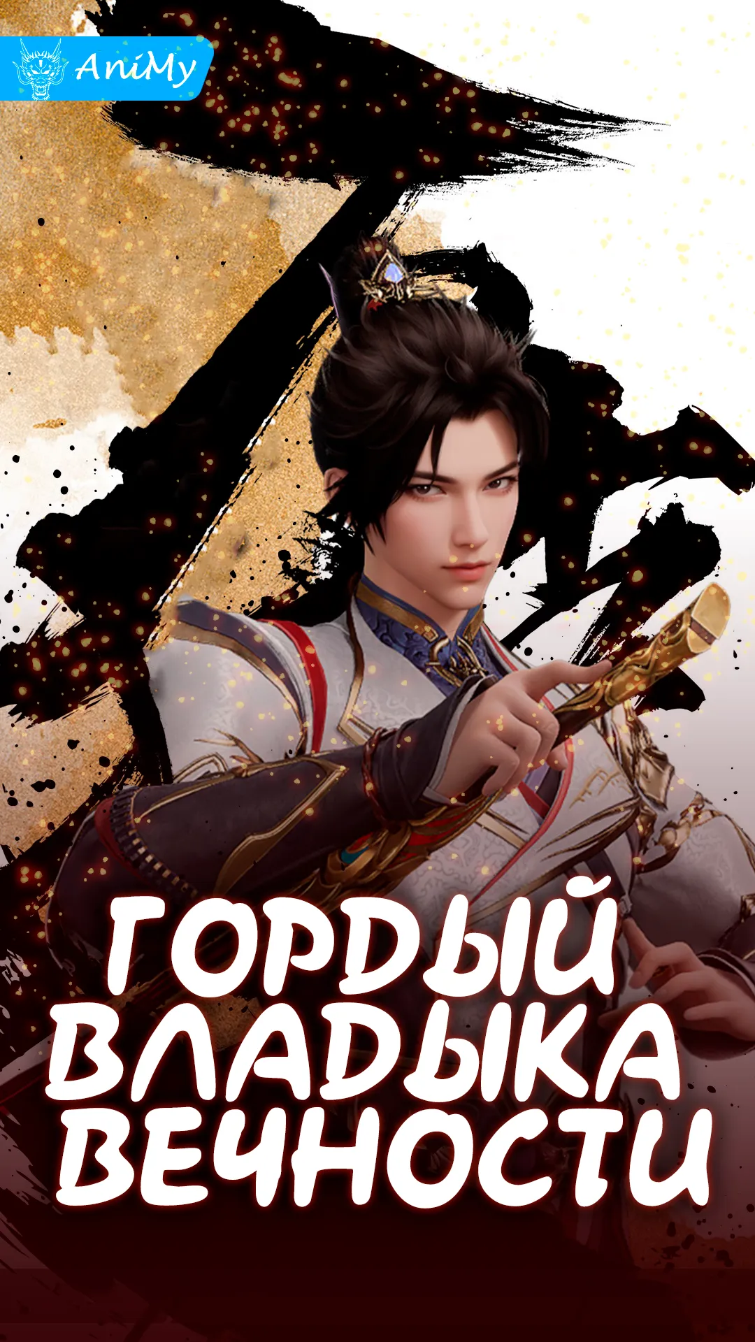 Гордый владыка вечности - аниме онлайн