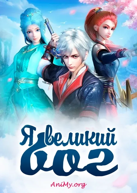 Я Великий Бог - аниме онлайн