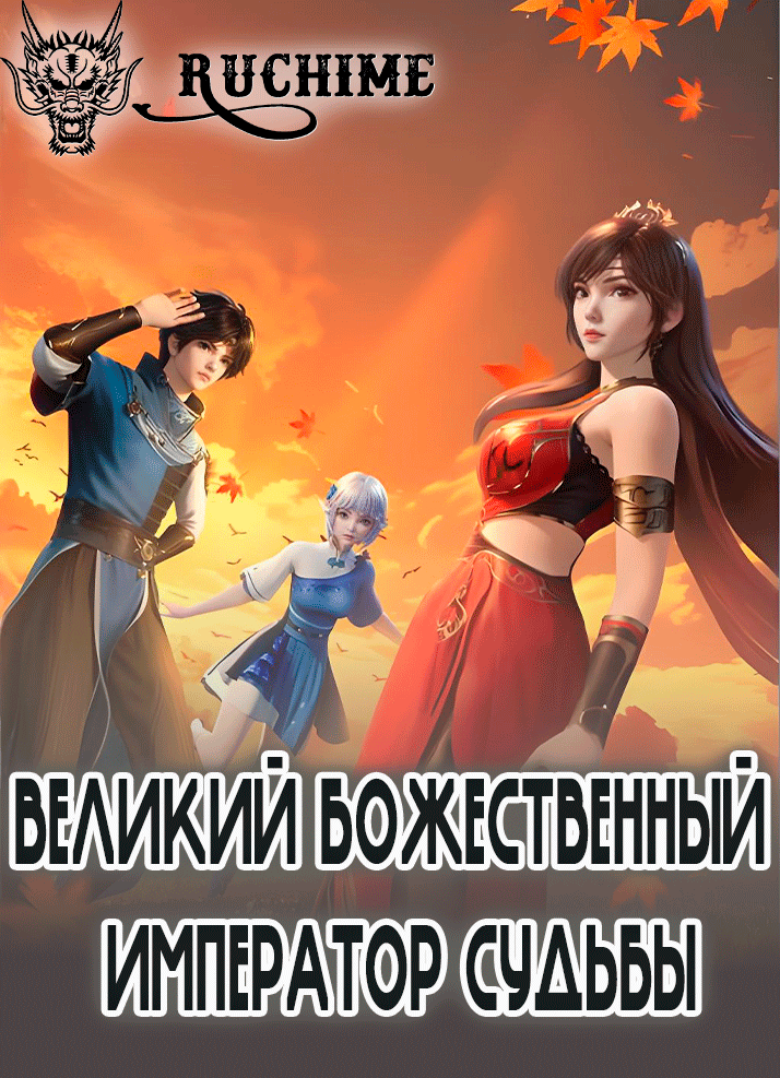 Великий Божественный Император Судьбы - аниме онлайн
