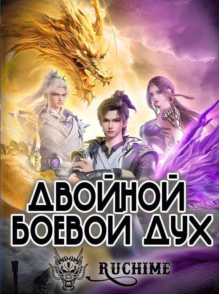 Двойной боевой дух - аниме онлайн