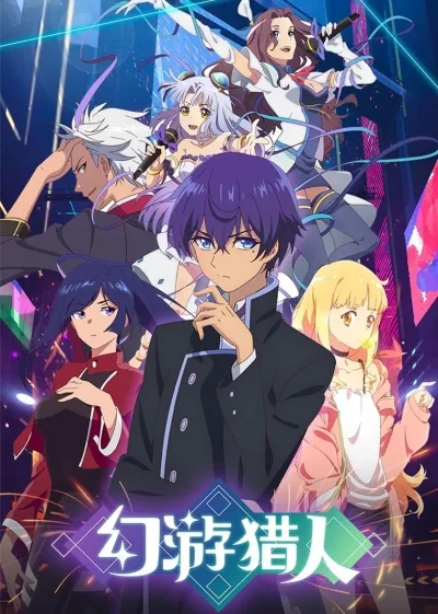 Призрачный охотник - аниме онлайн