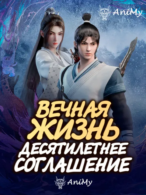 Вечная жизнь: Десятилетнее соглашение - аниме онлайн