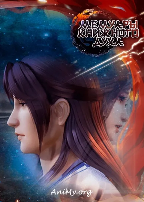 Мемуары книжного духа - аниме онлайн