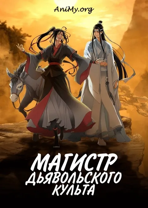 Магистр дьявольского культа - аниме онлайн