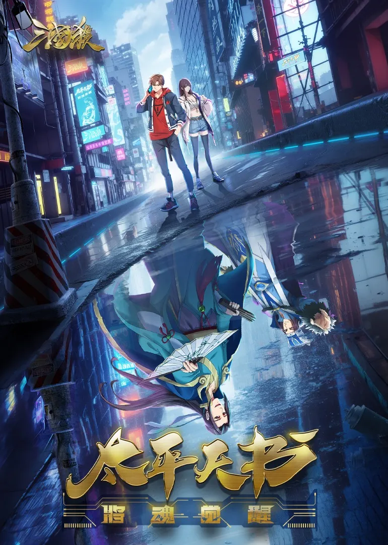 Легенды Троецарствия: Книга мира - аниме онлайн