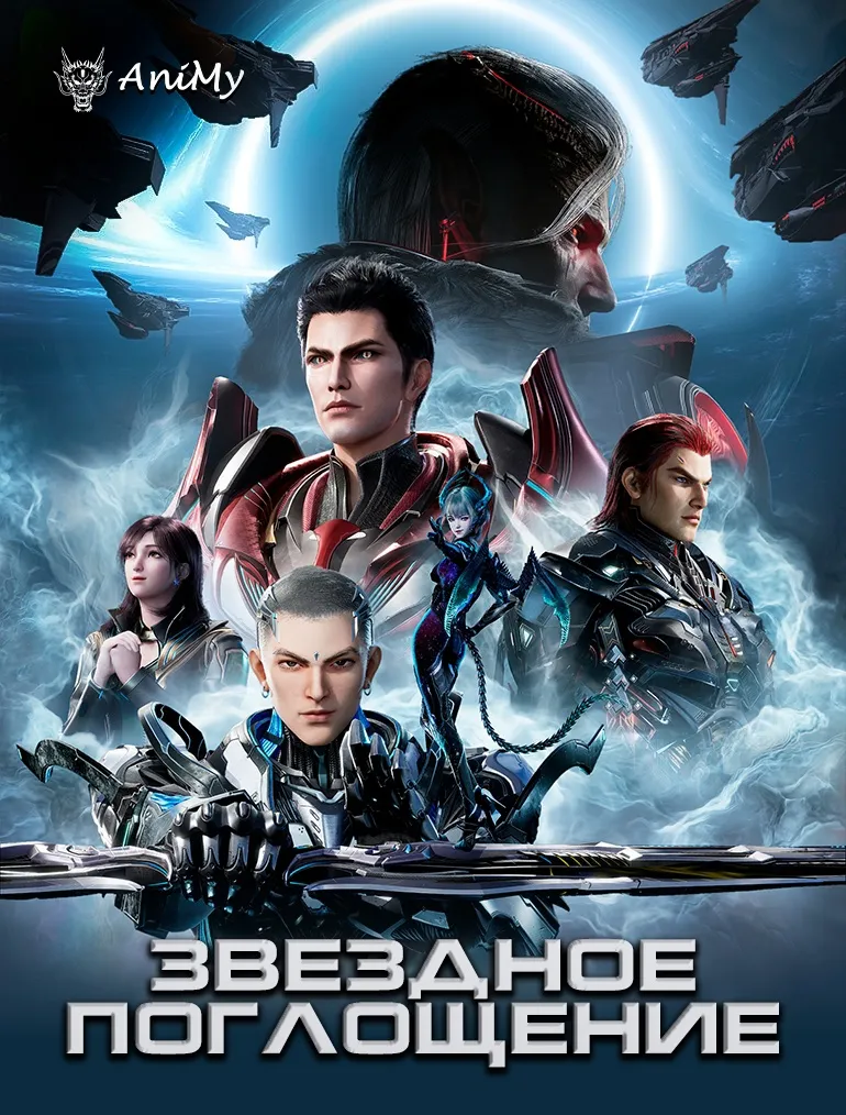 Звёздное поглощение КОМПИЛЯЦИИ - аниме онлайн