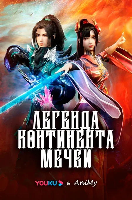 Легенда континента мечей - аниме онлайн