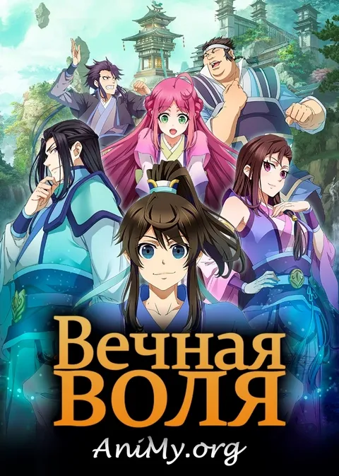 Вечная воля - аниме онлайн