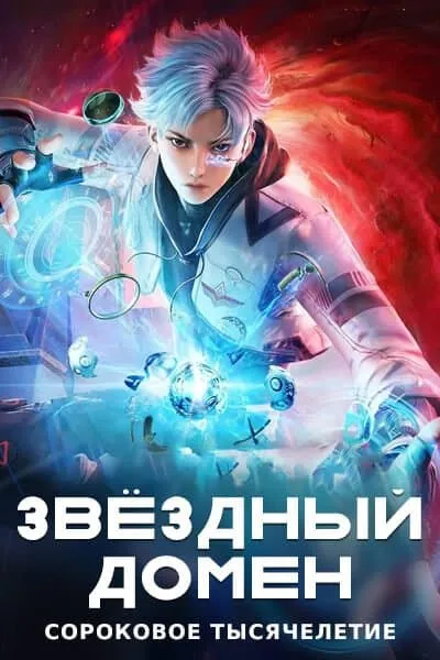 Звездная граница 40 000 лет - аниме онлайн