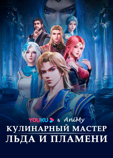 Кулинарный мастер льда и пламени - аниме онлайн